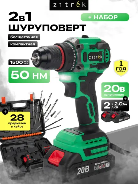 ZITREK Дрель-шуруповерт аккумуляторная бесщеточная в кейсе