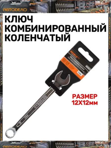 АВТОDЕЛО Ключ комбинированный коленчатый