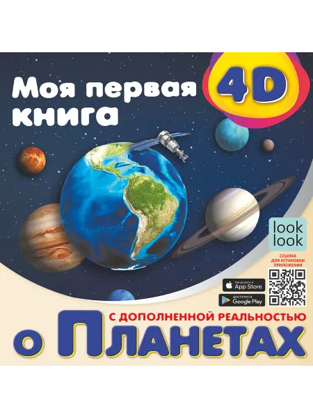 «Малыш» Моя первая 4D книга о планета