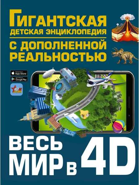 АСТ Весь мир в 4D… книга Вячеслав Ликсо