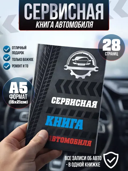 Сервисная книга автомобиля