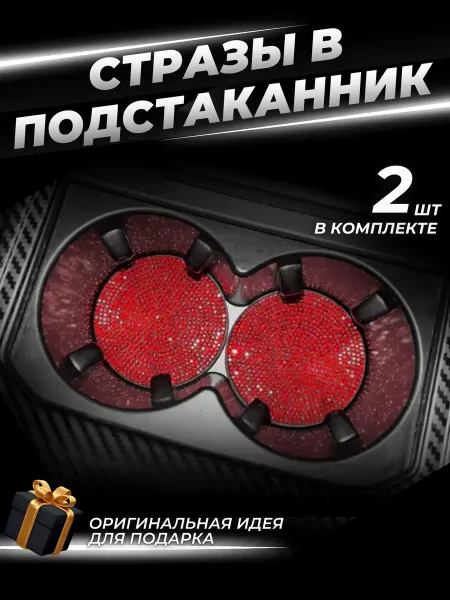 Подстаканники для автомобиля. Набор из 2 шт