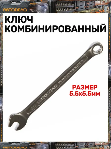 АВТОDЕЛО Ключ комбинированный