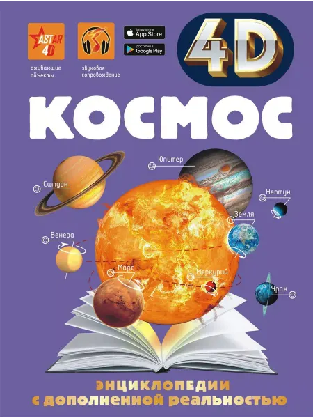 АСТ Книга Космос, 4D, с дополненной реальностью (9004-0)