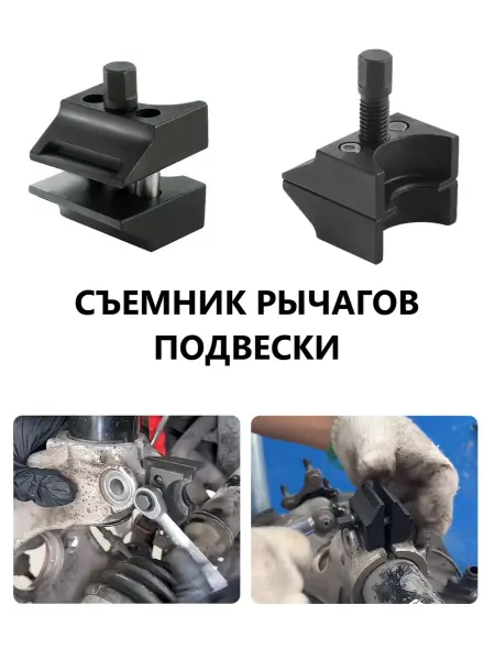 Съемник для автомобильной подвески