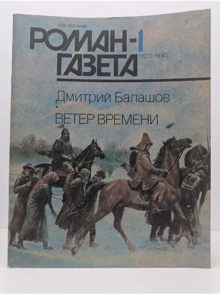 Роман-газета Ветер времени. Выпуск № 1 1990