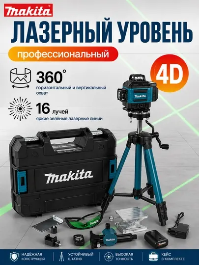 Лазерный уровень 4D D16, со стойкой