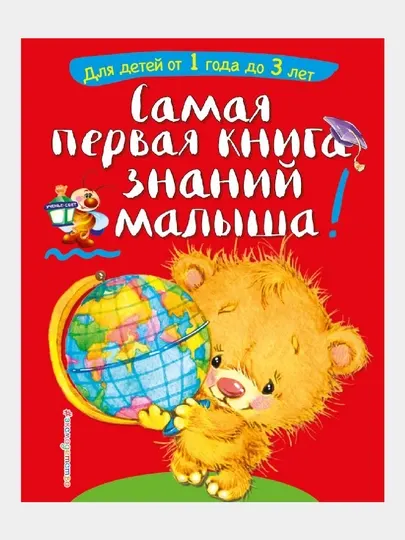 Эксмо Самая первая книга знаний малыша от 1 года до 3 лет