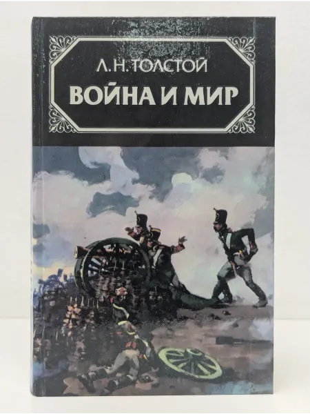 Правда Война и мир. Роман в 4 томах. Том 1