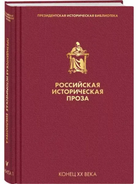 Эксмо Российская историческая проза. Том 5. Книга 1