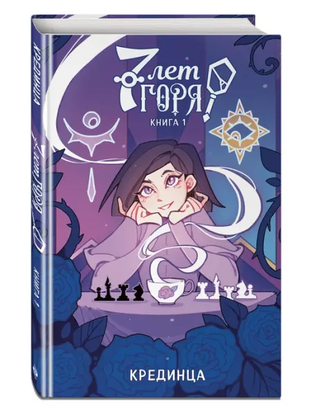 Эксмо 7 лет горя. Книга 1