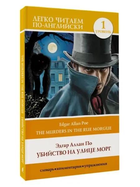 Издательство АСТ Убийство на улице Морг. Уровень 1 The Murders in the Rue