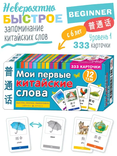 АЙРИС-пресс Карточки для быстрого запоминания Китайских слов Уровень 1
