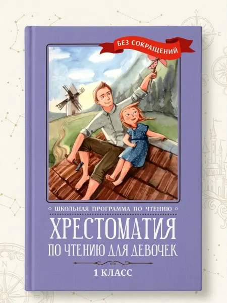 Феникс Хрестоматия по чтению для девочек. 1 класс. Без сокращений