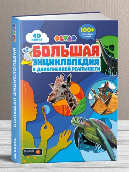 DEVAR 4D Книга Большая энциклопедия в доп. реальности