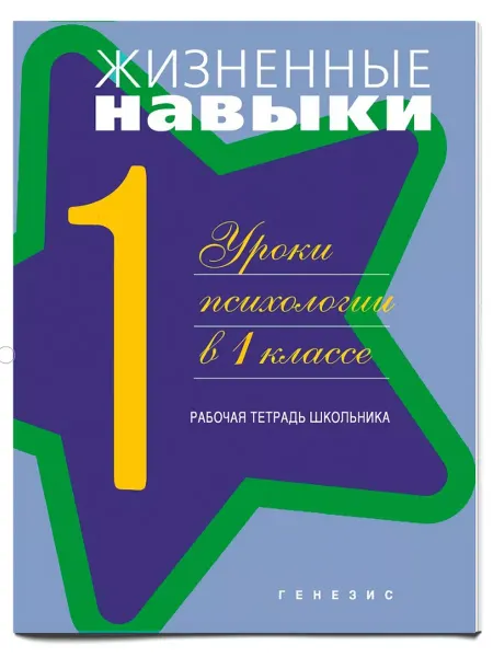 Генезис Жизненные навыки. Уроки психологии в 1 классе. Раб. тетрадь