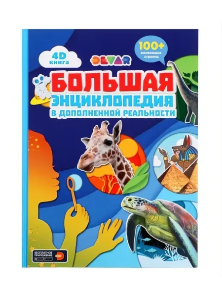 DEVAR 4D Книга Большая энциклопедия в дополненной реальности