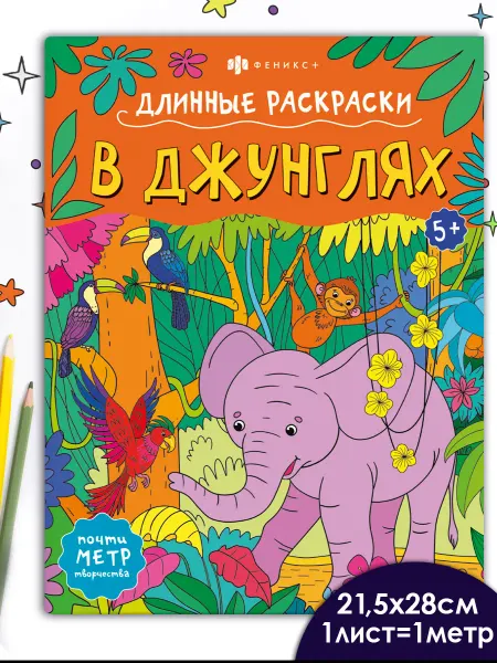 Феникс+ Раскраска для детей длинная в джунглях 1 метр