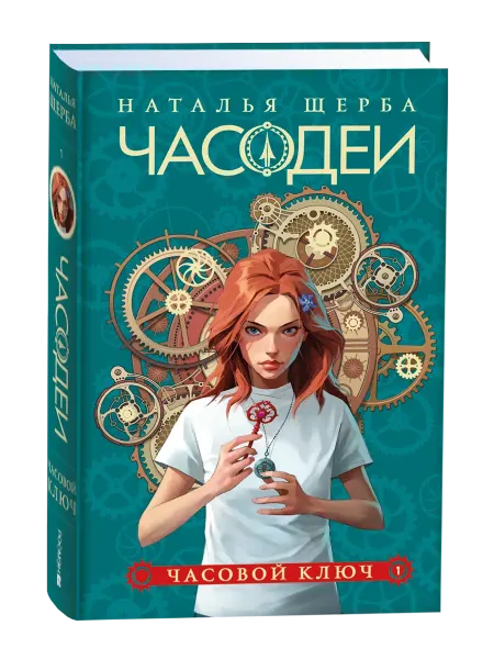 Учёный кот Щерба Н. Часодеи. 1. Часовой ключ (специальное издание)