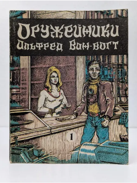 Терра Оружейники. Книга 1