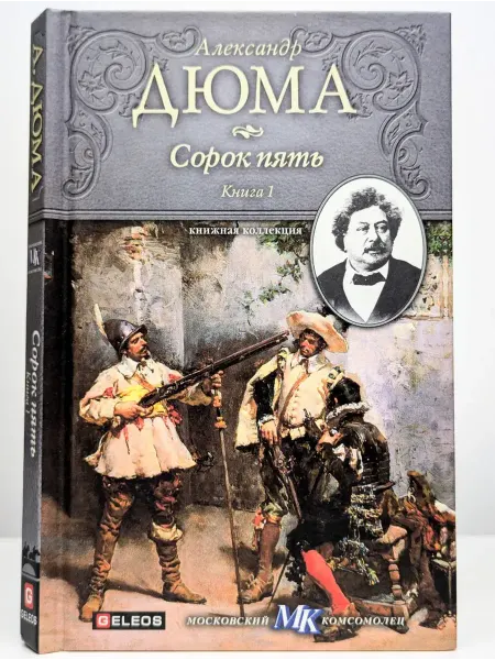 Столица Сорок пять. Книга 1