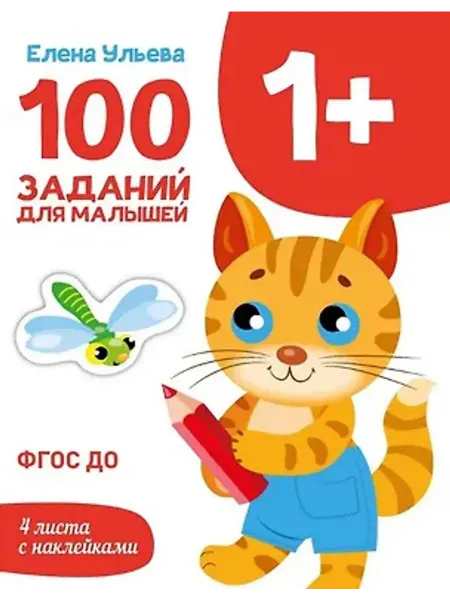 Стрекоза 100 заданий для малышей 1+