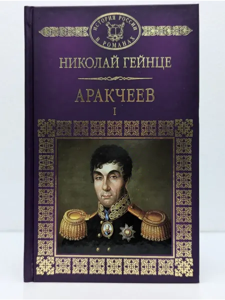 Директ-Медиа История России в романах. Аракчеев. Части 1-3