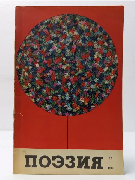 БУКИТИР Поэзия. Альманах. Вып. № 10 1973
