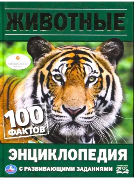 Умка Животные 100 фактов Энциклопедия с развивающими заданиями