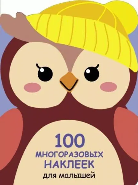 Стрекоза 100 многразовых наклеек для малышей. Совёнок