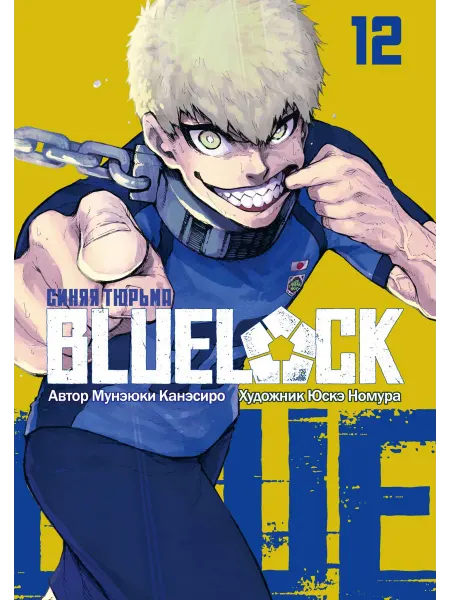 Истари комикс Манга BLUE LOCK Синяя тюрьма Книга 12