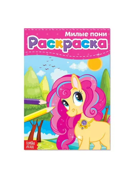 Раскраска для девочек «Милые пони», А5, 12 стр