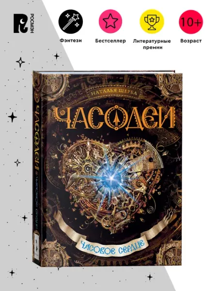 РОСМЭН Щерба Н. Часодеи. 2. Часовое сердце. Фэнтези Приключения 12+