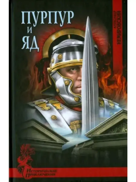 Вече ИПР Пурпур и яд (12+)