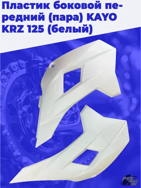 Пластик боковой передний пара KAYO KRZ 125