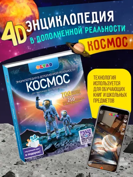 Devar media Энциклопедия для детей про космос 4D интерактивная книга