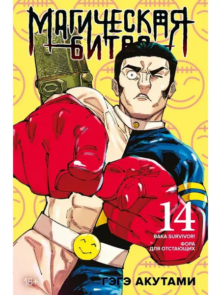Азбука Магическая битва Книга 14 Baka Survivor! Фора для отстающих