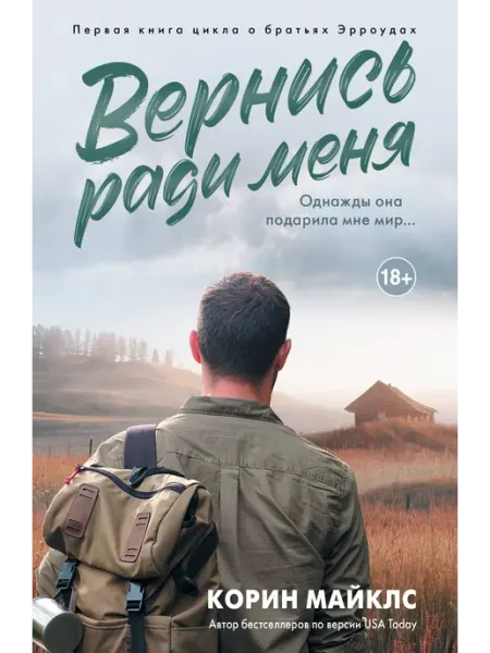 АСТ Вернись ради меня