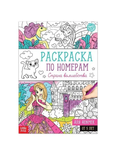 Буква-Ленд Раскраска по номерам Страна волшебства, 16 стр, формат А4