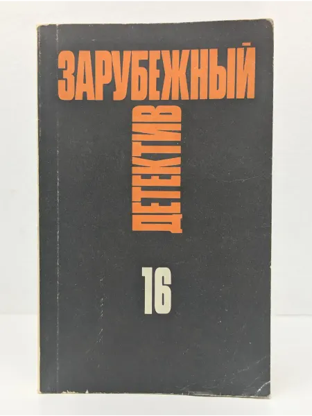 БУКИТИР Зарубежный детектив. В 16 томах. Том 16