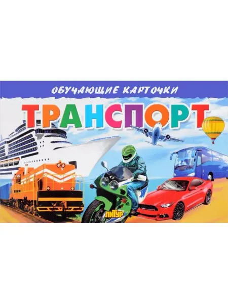 ЛитУр Обучающие карточки. Транспорт (16 карточек)