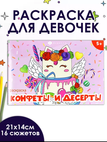 Феникс+ Мини - раскраска СЛАДОСТИ 16 стр