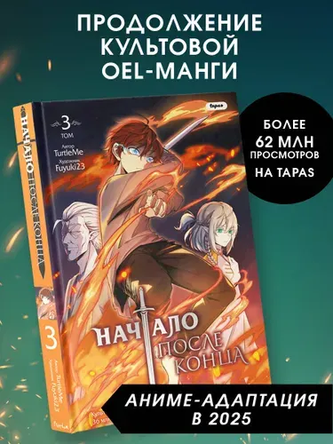 Эксмо Начало после конца. Том 3. TurtleMe. OEL манга. Комикс 16+