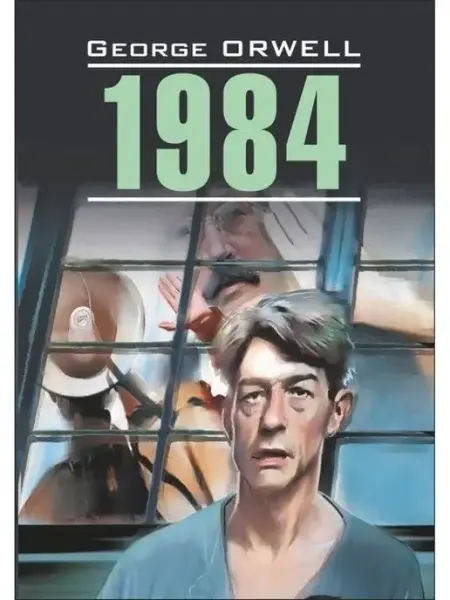 Издательство КАРО Оруэлл Дж. 1984