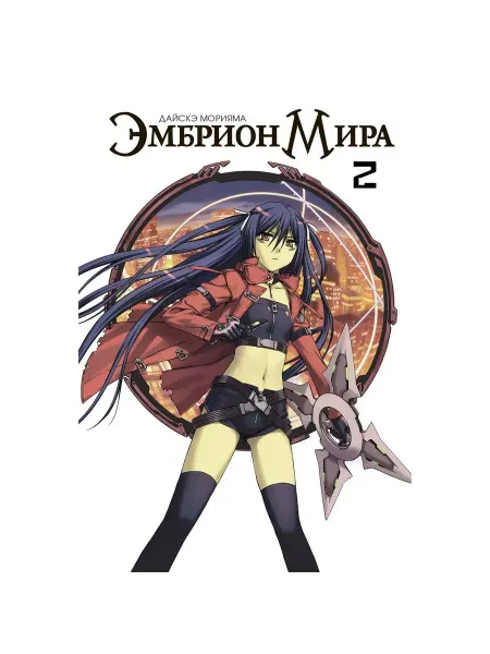 Фабрика Комиксов Книга Эмбрион Мира. Том 2. 2012 год
