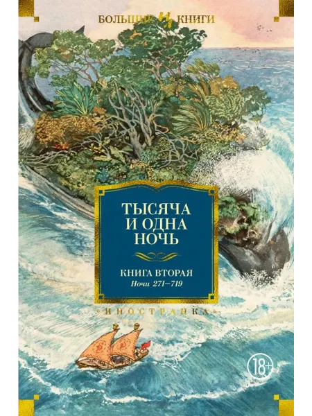 Иностранка Тысяча и одна ночь. Книга 2. Ночи 271-719