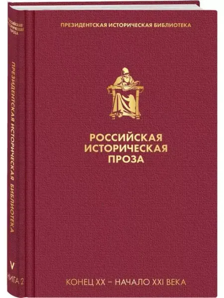 Эксмо Российская историческая проза. Том 5. Книга 2