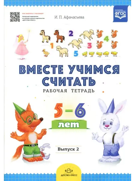 Детство-пресс Рабочая тетрадь для дошкольников 5-6 лет. Выпуск 2