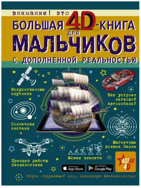 АСТ Большая 4D-книга для мальчиков