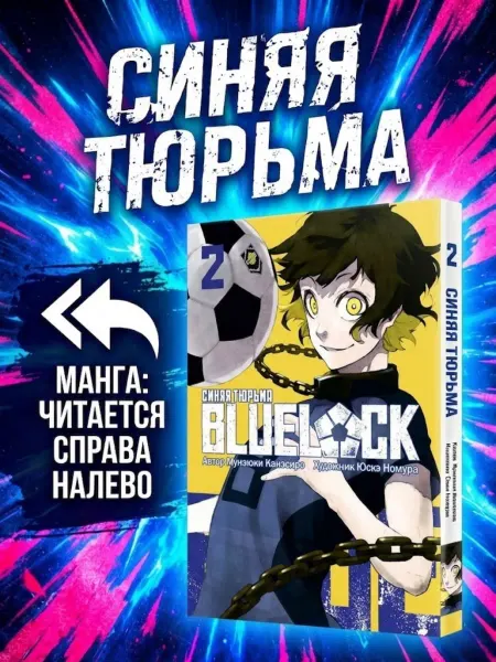 Блю лок. Синяя тюрьма. Книга 2